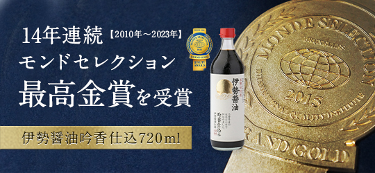 伊勢醤油吟香仕込720ml　14年連続（2010年～2023年）モンドセレクション最高金賞を受賞
