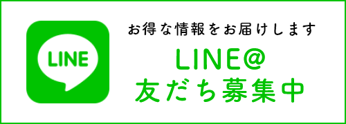 LINE友だち募集中