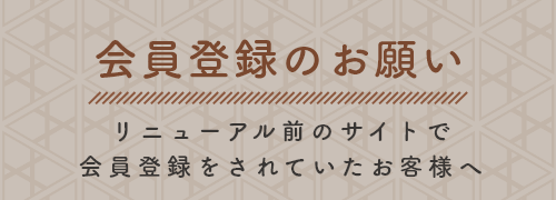 会員登録のお願い