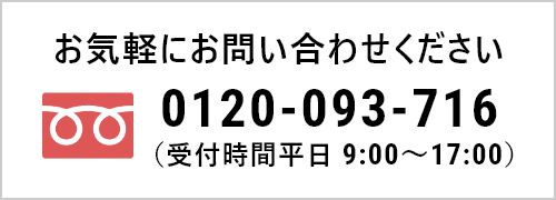 お気軽にお問い合わせください。0120-093-716
