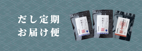 だし定期お届け便