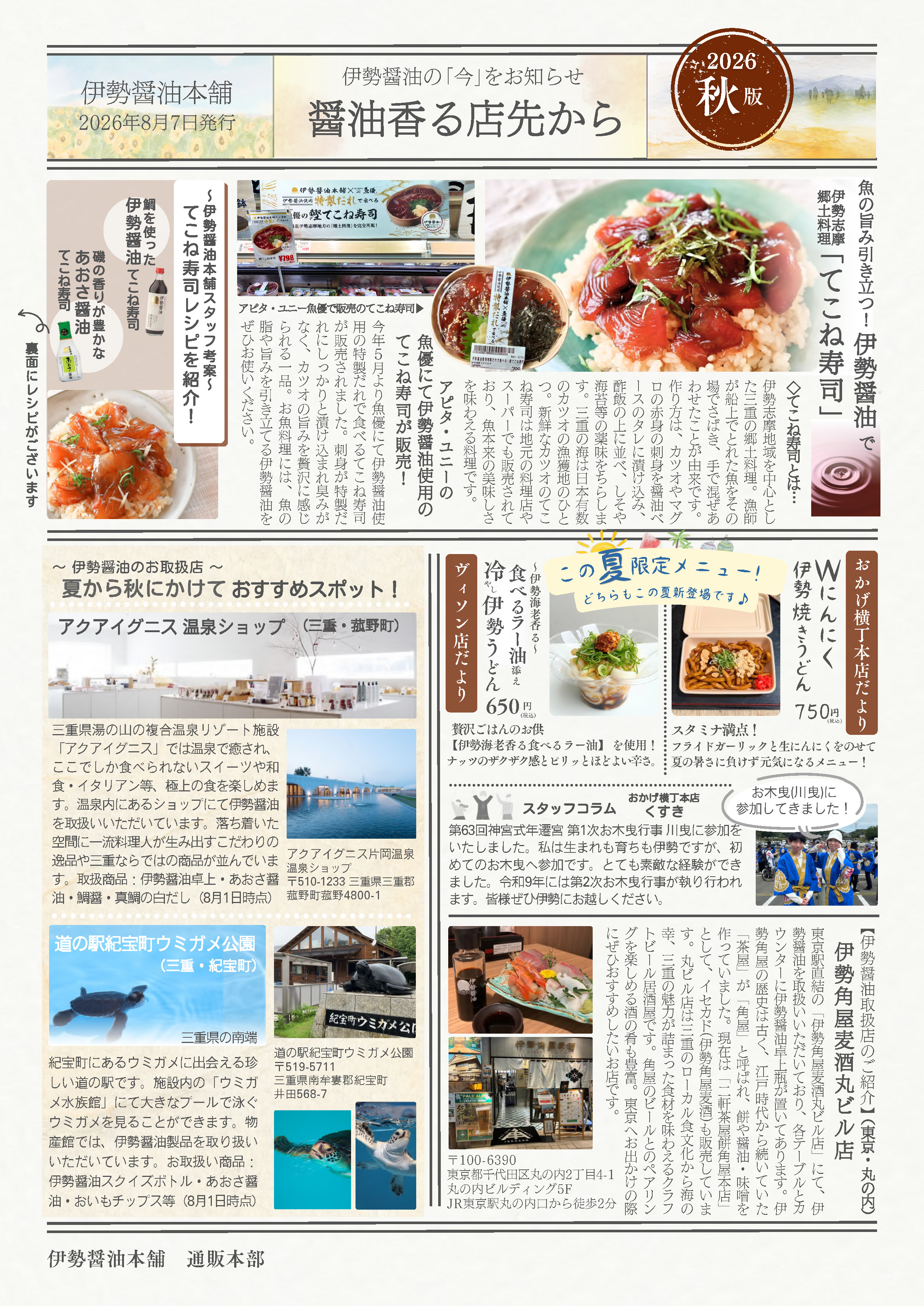 醤油香る店先から 2026年秋版