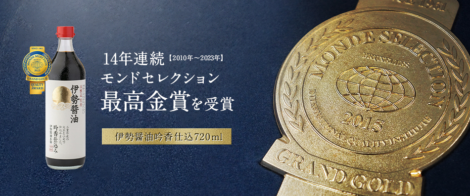 伊勢醤油吟香仕込720ml　6年連続（2010年～2015年）モンドセレクション最高金賞を受賞