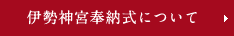 伊勢神宮奉納式について