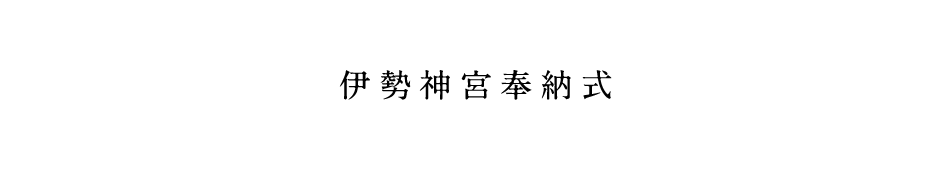 伊勢神宮奉納式