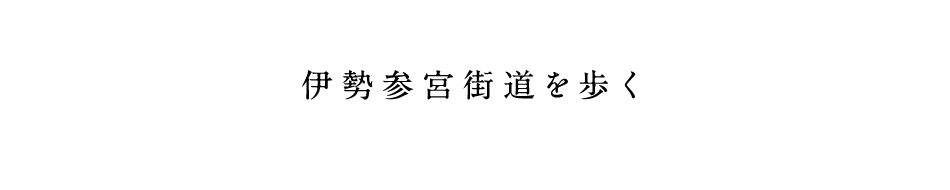 伊勢神宮街道を歩く