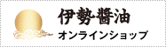 伊勢醤油オンラインショップ