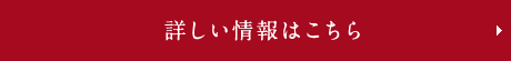 詳しい情報はこちら