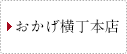 おかげ横丁店