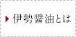 伊勢醤油とは