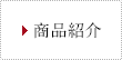 商品紹介
