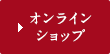 オンラインショップ