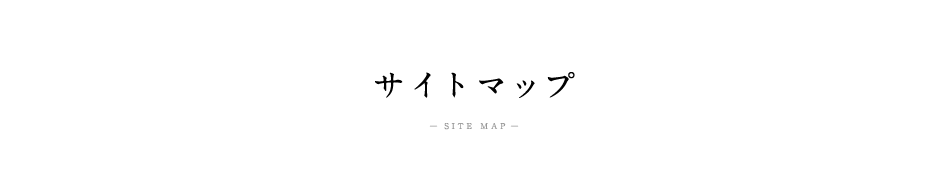 サイトマップ