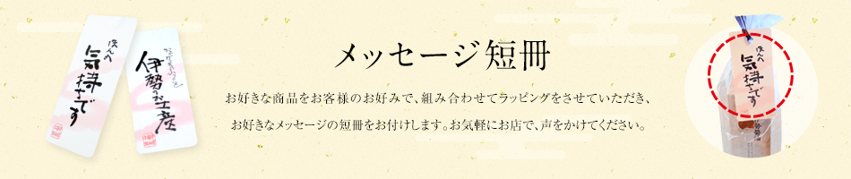 メッセージ短冊　お好きな商品をお客様のお好みで、組み合わせてラッピングをさせていただき、お好きなメッセージの短冊をお付けします。お気軽にお店で、声をかけてください。