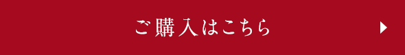 ご購入はこちら