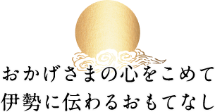 おかげさまの心をこめて伊勢に伝わるおもてなし