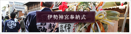 伊勢神宮奉納式