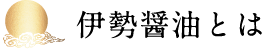 伊勢醤油とは