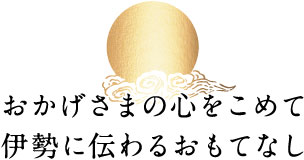 おかげさまの心をこめて伊勢に伝わるおもてなし